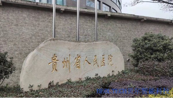 貴州省人民醫(yī)院成功安裝BEOL貝爾科技溫濕度監(jiān)控設(shè)備22.1.10