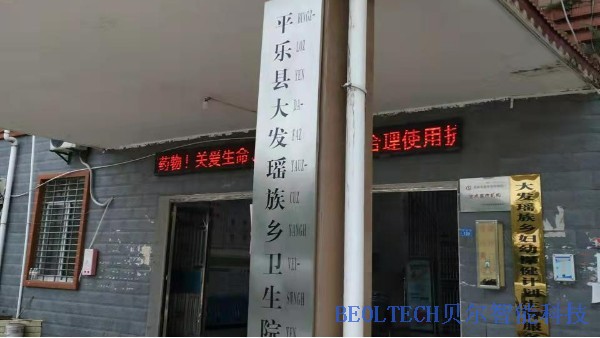 平樂縣大發(fā)瑤族鄉(xiāng)衛(wèi)生室選擇BEOL貝爾科技安裝溫濕度監(jiān)控設(shè)備22.3.16