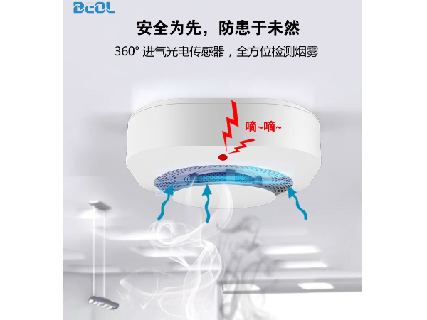 光電感煙火災(zāi)探測(cè)報(bào)警器 煙感報(bào)警器 BEOL貝爾科技