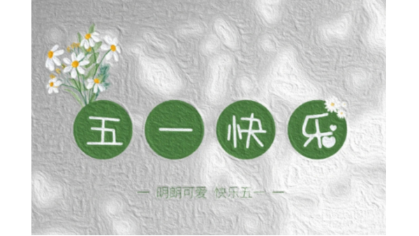 BEOL貝爾科技祝合作伙伴以及同行勞動(dòng)節(jié)快樂(lè)24.5.1