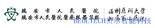 BEOL青島貝爾智能科技對瑞安市人民醫(yī)院冰箱溫度監(jiān)控系統(tǒng)進(jìn)行巡檢2022.7.9